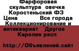 Фарфоровая скульптура “овечка“ Коростеньский ФЗ › Цена ­ 1 500 - Все города Коллекционирование и антиквариат » Другое   . Карелия респ.